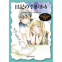 日記の手がかり