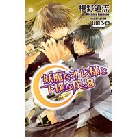 妖魔なオレ様と下僕な僕8