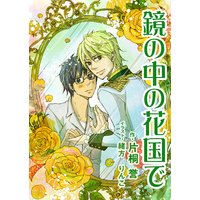 鏡の中の花国で