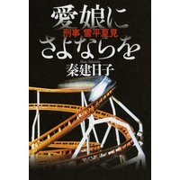 刑事 雪平夏見 愛娘にさよならを