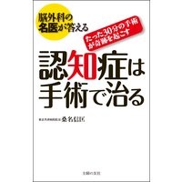 脳外科の名医が答える 認知症は手術で治る