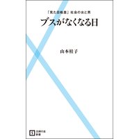 ブスがなくなる日