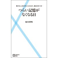 つらい記憶がなくなる日