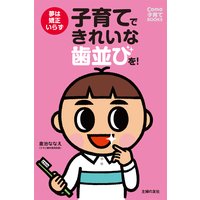 子育てできれいな歯並びを!