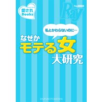 私と変わらないのに…なぜかモテる女大研究
