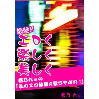悶絶!! エロく楽しく美しく 〜春乃れぃの「私のエロ体験に学びやがれ!」〜