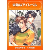 未熟なアイレベル【電子限定版】