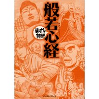 般若心経 ─まんがで読破─