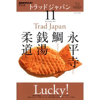 NHKテレビ トラッドジャパン 2011年11月号