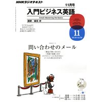 NHKラジオ 入門ビジネス英語 2011年11月号