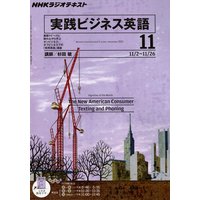 NHKラジオ 実践ビジネス英語 2011年11月号