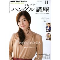 NHKテレビ テレビでハングル講座 2011年11月号