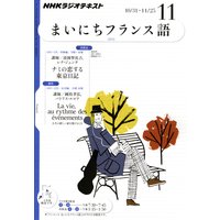 NHKラジオ まいにちフランス語 2011年11月号