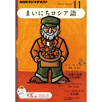 NHKラジオ まいにちロシア語 2011年11月号