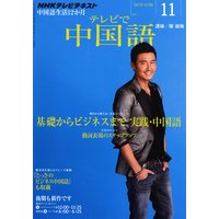 NHKテレビ テレビで中国語 2011年11月号