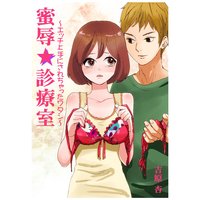 蜜辱★診療室〜エッチ上手にされちゃったワタシ〜