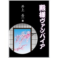 殿様ヴァンパイア