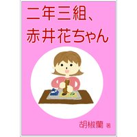 二年三組、赤井花ちゃん