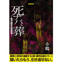 死ナバ、葬 〜現代都市伝説奇譚〜