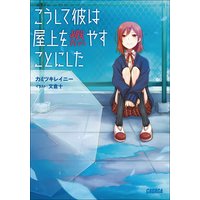 ガガガ文庫 こうして彼は屋上を燃やすことにした1