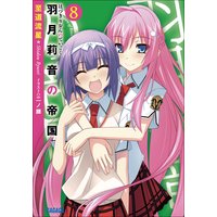 ガガガ文庫 羽月莉音の帝国8