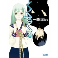 ガガガ文庫 くくるくる1