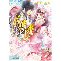 ルルル文庫 水恋戯1
