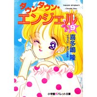 パレット文庫 ダウンタウン・エンジェル 9