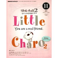 NHKラジオ リトル・チャロ2 心にしみる英語ドラマ 2011年11月号