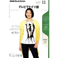 NHKテレビ テレビでドイツ語 2011年11月号