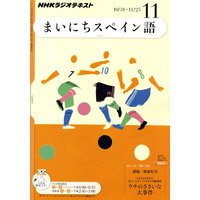 NHKラジオ まいにちスペイン語 2011年11月号