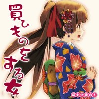 オーディオブック 萌えで読む!「買ひものをする女」