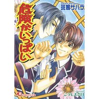 危険がいっぱい