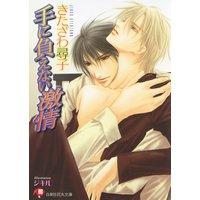 手に負えない激情