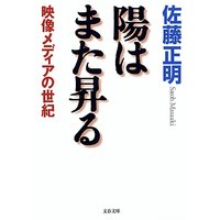 陽はまた昇る 映像メディアの世紀