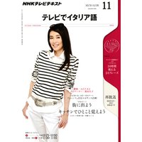 NHKテレビ テレビでイタリア語 2011年11月号