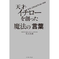 天才・イチローを創った魔法の「言葉」