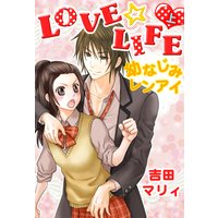 LOVE☆LIFE 〜幼なじみレンアイ〜(上)