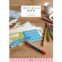 切手であそぶ絵封筒