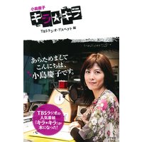 小島慶子キラ☆キラ