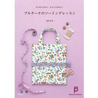 プルチーナのソーイングレッスン