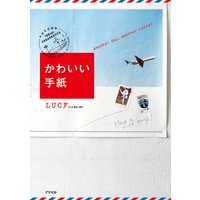 かわいい手紙