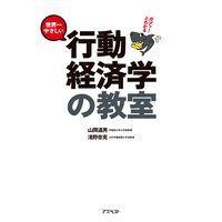 ガブっ!とわかる世界一やさしい行動経済学の教室