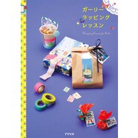 ガーリーラッピングレッスン