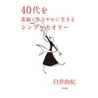 40�����Ũ�ˤ��ʤ䤫�������륷��ץ륻���꡼