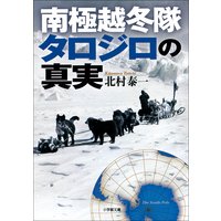 南極越冬隊タロジロの真実