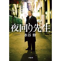 夜回り先生