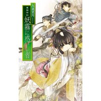 華国神記 妖霧に惑いし者