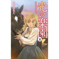 光の楽園II 侯爵夫人エデレイド