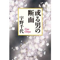 或る男の断面